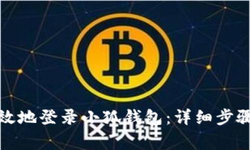 如何安全高效地登录小狐钱包：详细步骤与注意事项