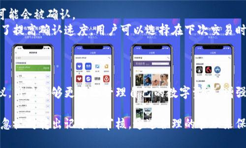   小狐钱包如何快速查询转出记录，获取交易透明度 / 
 guanjianci 小狐钱包, 转出记录, 查询方法, 数字货币 /guanjianci 

引言
随着数字货币的普及，各种数字钱包工具应运而生。小狐钱包作为一种便携式的数字钱包，因其操作简单、功能全面而受到许多用户的喜爱。用户在使用小狐钱包进行数字资产转账时，可能因为各种原因需要查询自己的转出记录。本文将详细介绍小狐钱包如何查询转出记录的方法，确保您在进行财务管理时能够做到心中有数。

小狐钱包简介
小狐钱包是一款专注于数字货币管理的手机应用。它的主要功能包括资产存储、转账、交易记录查询等。用户只需注册账号并完成相应的身份验证，即可使用钱包里的各种功能。除了基础的转账功能外，小狐钱包还提供了多种安全措施，如指纹识别和双重身份验证，确保用户资产安全。

查询转出记录的重要性
转出记录是用户使用数字钱包过程中不可或缺的一部分。通过查询转出记录，用户可以了解自己的资产流动情况，判断资金的使用安全性及合理性。良好的财务习惯包括定期核对转出记录，尤其是在进行大额交易时，更需要确认每一笔交易的去向。

如何在小狐钱包中查询转出记录
在小狐钱包中，查询转出记录其实相对简便。以下是具体的步骤：
ol
    li打开小狐钱包应用，登录您的账户。/li
    li在应用首页，找到“交易记录”或“资产管理”选项，点击进入。/li
    li在交易记录页面，您将看到所有的交易记录，包括转入与转出。您可以通过筛选功能选择“转出”记录。/li
    li您可以点击任意转出记录查看具体的交易详情，包括交易时间、金额、收款地址、交易状态等信息。/li
/ol
以上步骤简单易行，无需专业知识，适合所有用户。

小狐钱包转出记录常见问题
在查询转出记录的过程中，用户也可能遇到一些常见问题。接下来，将会对这些问题进行详细解析。

h4问题一：转出记录为何有延迟？/h4
在使用小狐钱包时，有些用户会发现自己的转出记录并非实时更新。这可能与多个因素有关：
首先，区块链的确认速度是一个关键因素。每一笔转出交易都需要在区块链上得到确认，而这一过程可能需要几分钟到几小时不等，尤其是在网络拥堵时。
其次，小狐钱包的内部系统处理时间也可能影响记录更新的速度。虽然开发者尽量系统反应时间，但有时由于服务器繁忙，或者其他未知的技术问题，查询结果可能会有所延误。
最后，用户的网络连接也会影响信息的实时性。在网络信号不佳或流量限制的情况下，记录更新可能会受到影响。
因此，用户在使用时，需要耐心等待，并了解交易的正常处理时间。

h4问题二：如何确保记录的准确性？/h4
在数字资产管理中，准确性是至关重要的。以下是保障转出记录准确的一些措施：
首先，确保您在发起转账之前仔细核对收款地址。即便是一个小小的错别字也可能导致资金到达错误的地址，从而造成无法逆转的损失。
其次，定期备份您的钱包数据。小狐钱包会提供备份功能，通过备份，用户可以确保在意外情况下仍能找回记录和资产。
此外，建议用户采用双重身份验证功能，以增加钱包的安全性和交易透明度。对于每一笔大额交易，建议用户进行多个层次的确认，避免因操作失误而造成的损失。
最后，定期查看交易记录，确保每一笔交易都是自己发起的。在发现异常时，及时联系小狐钱包的客服进行处理。

h4问题三：转出记录无法显示，怎么办？/h4
如果您在小狐钱包中无法找到转出记录，可以尝试以下几种解决方案：
首先检查您的网络连接，确保网络稳定后，再次登录小狐钱包应用查看相关记录。
其次，尝试更新钱包应用。有时旧版本的软件可能存在一些bug，导致记录无法正常显示。检查小狐钱包是否有更新版本并进行更新。
如果网络正常且应用也是最新版本，您可以考虑卸载并重新安装小狐钱包。在重装前务必备份钱包，以免丢失资产。
如果以上方法都无法解决问题，建议您联系小狐钱包的客服，询问具体情况。

h4问题四：如何避免转出记录的泄露？/h4
保护转出记录的隐私是每位用户都应重视的问题。以下是一些有效的建议：
首先，设置一个强密码并启用双重身份验证，增加恶意攻击者入侵的难度。
其次，避免在公共网络中使用小狐钱包。不安全的Wi-Fi网络可能让您的交易信息被黑客截获，从而导致隐私泄露。
第三，确保您的手机或电脑具有良好的安全防护措施，及时更新操作系统和相关软件。同时，使用防火墙和防病毒软件，保障设备安全。
最后，定期检查您的交易记录，留意是否有异常活动，发现问题能及时处理以保护资产。

h4问题五：小狐钱包转出记录显示为待确认，是什么原因？/h4
当转出记录显示为待确认时，意味着该交易在区块链上尚未被矿工处理。这种情况通常是因为网络繁忙造成的。
用户可以在小狐钱包中查看当前的网络状态，比如交易确认的平均时间，以及当前网络的拥堵情况。这些信息能帮助用户判断何时该笔交易可能会被确认。
如果长时间未能确认，用户可以查看是否有其他交易比自己的交易优先。这可能是由于交易手续费设置过低，导致矿工不愿处理这笔交易。为了提高确认速度，用户可以选择在下次交易时增加手续费。
此外，用户也可以通过区块链浏览器查看该笔交易的状态，确保其是否在等待确认。

总结
小狐钱包在提供高效便捷的数字资产管理服务的同时，用户也需要了解如何查询转出记录，并保障交易的安全和准确。通过以上的方法和建议，用户能够更好地管理自己的数字资产，增强资金的安全性，使得每一次交易都在掌控之中。

对于未来的数字货币行业，用户应保持对自身财务安全的高度关注，利用好钱包提供的各项功能，确保资金安全和透明度。任何时间段都不要忽视对转出记录的审核，通过合理的管理来保护自己的数字财产。