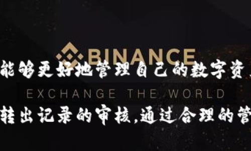   小狐钱包如何快速查询转出记录，获取交易透明度 / 
 guanjianci 小狐钱包, 转出记录, 查询方法, 数字货币 /guanjianci 

引言
随着数字货币的普及，各种数字钱包工具应运而生。小狐钱包作为一种便携式的数字钱包，因其操作简单、功能全面而受到许多用户的喜爱。用户在使用小狐钱包进行数字资产转账时，可能因为各种原因需要查询自己的转出记录。本文将详细介绍小狐钱包如何查询转出记录的方法，确保您在进行财务管理时能够做到心中有数。

小狐钱包简介
小狐钱包是一款专注于数字货币管理的手机应用。它的主要功能包括资产存储、转账、交易记录查询等。用户只需注册账号并完成相应的身份验证，即可使用钱包里的各种功能。除了基础的转账功能外，小狐钱包还提供了多种安全措施，如指纹识别和双重身份验证，确保用户资产安全。

查询转出记录的重要性
转出记录是用户使用数字钱包过程中不可或缺的一部分。通过查询转出记录，用户可以了解自己的资产流动情况，判断资金的使用安全性及合理性。良好的财务习惯包括定期核对转出记录，尤其是在进行大额交易时，更需要确认每一笔交易的去向。

如何在小狐钱包中查询转出记录
在小狐钱包中，查询转出记录其实相对简便。以下是具体的步骤：
ol
    li打开小狐钱包应用，登录您的账户。/li
    li在应用首页，找到“交易记录”或“资产管理”选项，点击进入。/li
    li在交易记录页面，您将看到所有的交易记录，包括转入与转出。您可以通过筛选功能选择“转出”记录。/li
    li您可以点击任意转出记录查看具体的交易详情，包括交易时间、金额、收款地址、交易状态等信息。/li
/ol
以上步骤简单易行，无需专业知识，适合所有用户。

小狐钱包转出记录常见问题
在查询转出记录的过程中，用户也可能遇到一些常见问题。接下来，将会对这些问题进行详细解析。

h4问题一：转出记录为何有延迟？/h4
在使用小狐钱包时，有些用户会发现自己的转出记录并非实时更新。这可能与多个因素有关：
首先，区块链的确认速度是一个关键因素。每一笔转出交易都需要在区块链上得到确认，而这一过程可能需要几分钟到几小时不等，尤其是在网络拥堵时。
其次，小狐钱包的内部系统处理时间也可能影响记录更新的速度。虽然开发者尽量系统反应时间，但有时由于服务器繁忙，或者其他未知的技术问题，查询结果可能会有所延误。
最后，用户的网络连接也会影响信息的实时性。在网络信号不佳或流量限制的情况下，记录更新可能会受到影响。
因此，用户在使用时，需要耐心等待，并了解交易的正常处理时间。

h4问题二：如何确保记录的准确性？/h4
在数字资产管理中，准确性是至关重要的。以下是保障转出记录准确的一些措施：
首先，确保您在发起转账之前仔细核对收款地址。即便是一个小小的错别字也可能导致资金到达错误的地址，从而造成无法逆转的损失。
其次，定期备份您的钱包数据。小狐钱包会提供备份功能，通过备份，用户可以确保在意外情况下仍能找回记录和资产。
此外，建议用户采用双重身份验证功能，以增加钱包的安全性和交易透明度。对于每一笔大额交易，建议用户进行多个层次的确认，避免因操作失误而造成的损失。
最后，定期查看交易记录，确保每一笔交易都是自己发起的。在发现异常时，及时联系小狐钱包的客服进行处理。

h4问题三：转出记录无法显示，怎么办？/h4
如果您在小狐钱包中无法找到转出记录，可以尝试以下几种解决方案：
首先检查您的网络连接，确保网络稳定后，再次登录小狐钱包应用查看相关记录。
其次，尝试更新钱包应用。有时旧版本的软件可能存在一些bug，导致记录无法正常显示。检查小狐钱包是否有更新版本并进行更新。
如果网络正常且应用也是最新版本，您可以考虑卸载并重新安装小狐钱包。在重装前务必备份钱包，以免丢失资产。
如果以上方法都无法解决问题，建议您联系小狐钱包的客服，询问具体情况。

h4问题四：如何避免转出记录的泄露？/h4
保护转出记录的隐私是每位用户都应重视的问题。以下是一些有效的建议：
首先，设置一个强密码并启用双重身份验证，增加恶意攻击者入侵的难度。
其次，避免在公共网络中使用小狐钱包。不安全的Wi-Fi网络可能让您的交易信息被黑客截获，从而导致隐私泄露。
第三，确保您的手机或电脑具有良好的安全防护措施，及时更新操作系统和相关软件。同时，使用防火墙和防病毒软件，保障设备安全。
最后，定期检查您的交易记录，留意是否有异常活动，发现问题能及时处理以保护资产。

h4问题五：小狐钱包转出记录显示为待确认，是什么原因？/h4
当转出记录显示为待确认时，意味着该交易在区块链上尚未被矿工处理。这种情况通常是因为网络繁忙造成的。
用户可以在小狐钱包中查看当前的网络状态，比如交易确认的平均时间，以及当前网络的拥堵情况。这些信息能帮助用户判断何时该笔交易可能会被确认。
如果长时间未能确认，用户可以查看是否有其他交易比自己的交易优先。这可能是由于交易手续费设置过低，导致矿工不愿处理这笔交易。为了提高确认速度，用户可以选择在下次交易时增加手续费。
此外，用户也可以通过区块链浏览器查看该笔交易的状态，确保其是否在等待确认。

总结
小狐钱包在提供高效便捷的数字资产管理服务的同时，用户也需要了解如何查询转出记录，并保障交易的安全和准确。通过以上的方法和建议，用户能够更好地管理自己的数字资产，增强资金的安全性，使得每一次交易都在掌控之中。

对于未来的数字货币行业，用户应保持对自身财务安全的高度关注，利用好钱包提供的各项功能，确保资金安全和透明度。任何时间段都不要忽视对转出记录的审核，通过合理的管理来保护自己的数字财产。