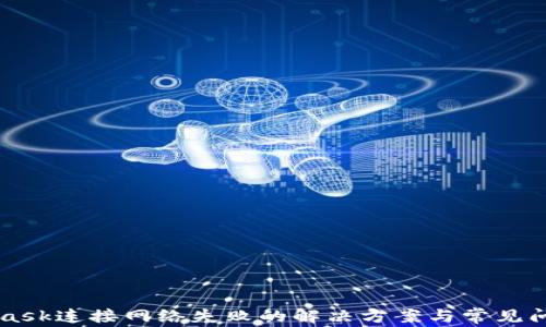 
MetaMask连接网络失败的解决方案与常见问题解析