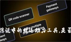 小狐钱包：传说中的财运助力工具，是否真的有