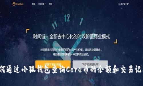 如何通过小狐钱包查询Core币的余额和交易记录？