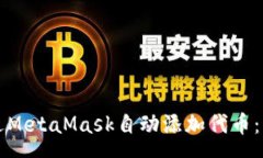sona  如何通过MetaMask自动添