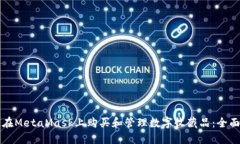 如何在MetaMask上购买和管理