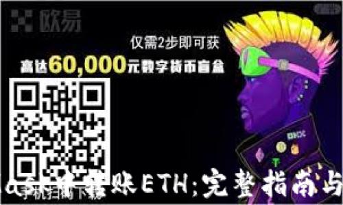 
如何在MetaMask中转账ETH：完整指南与常见问题解答