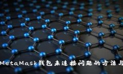 解决MetaMask钱包未连接问题