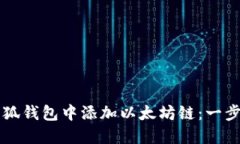 Title: 如何在小狐钱包中添