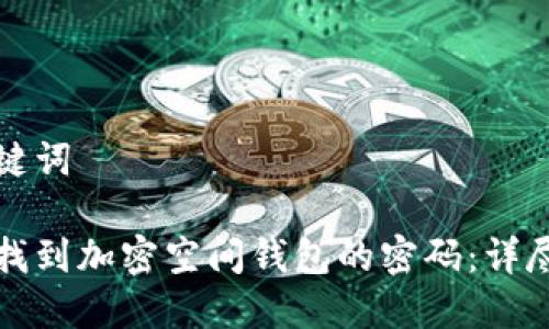 和关键词

如何找到加密空间钱包的密码：详尽指南