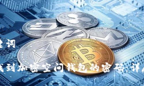 和关键词

如何找到加密空间钱包的密码：详尽指南