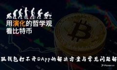 小狐钱包打不开DApp的解决