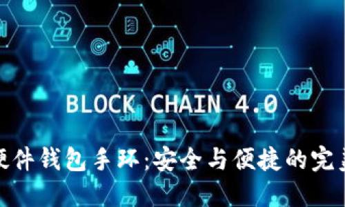 数字硬件钱包手环：安全与便捷的完美结合