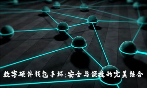 数字硬件钱包手环：安全与便捷的完美结合