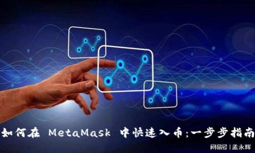 如何在 MetaMask 中快速入币：一步步指南