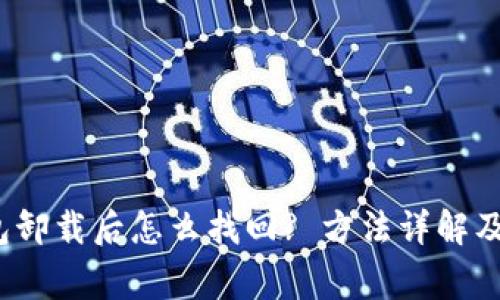  小狐钱包卸载后怎么找回? 方法详解及注意事项