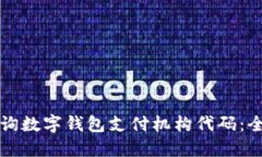 如何查询数字钱包支付机