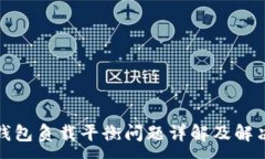 :小狐钱包负载平衡问题详