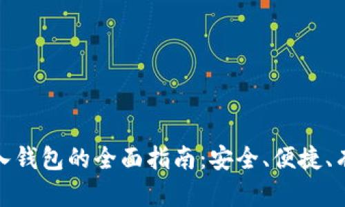 : 数字货币导入钱包的全面指南：安全、便捷、有效的交易方案