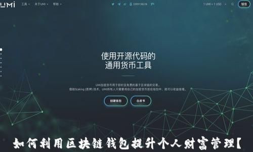 
如何利用区块链钱包提升个人财富管理？