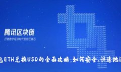 小狐钱包ETH兑换USD的全面