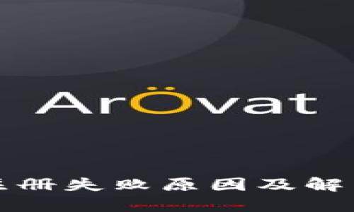 小狐钱包注册失败原因及解决方案详解