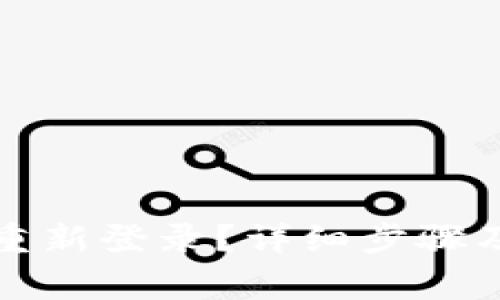 小狐钱包怎么重新登录？详细步骤及常见问题解析