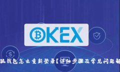 小狐钱包怎么重新登录？