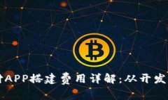 深圳区块链钱包支付APP搭