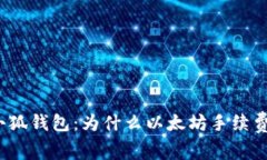 网站: 小狐钱包：为什么以