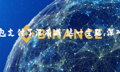 摘要：数字钱包作为一种新兴的支付方式，近年来在全球范围内迅猛发展，被越来越多的人接受和使用。然而，一些消费者对于数字钱包的支付机制和安全性仍存疑虑。本文将围绕“数字钱包支付了没有减”这一主题，深入探讨数字钱包的运作原理、优点与缺点、安全性问题及未来发展趋势，为读者提供全面的认识和理解。同时，我们将回答与此主题相关的五个常见问题，帮助消费者做出更明智的支付选择。

深入解析数字钱包支付的现状与未来发展