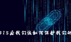 数字钱包的未来：315后我