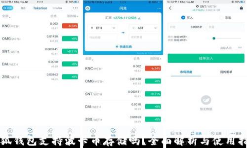 
小狐钱包支持波卡币存储吗？全面解析与使用指南