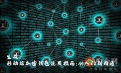 生成：移动端加密钱包使