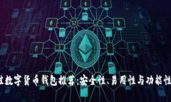 2023年最佳数字货币钱包推