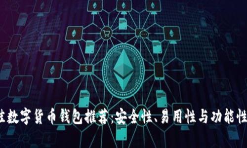 2023年最佳数字货币钱包推荐：安全性、易用性与功能性全方位解析