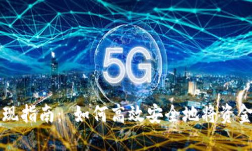 小狐钱包国内提现指南： 如何高效安全地将资金提取到您的账户