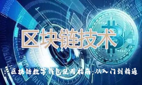 : 区块链数字钱包使用指南：从入门到精通