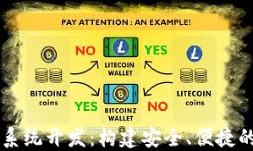 
永福宝钱包区块链系统开发：构建安全、便捷的数字资产管理平台