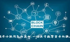  揭开小狐钱包的真相：一