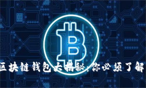 2023年崩盘区块链钱包大揭秘：你必须了解的风险与对策