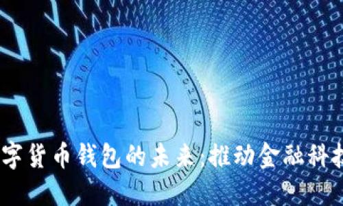  中国央行数字货币钱包的未来：推动金融科技创新的关键
