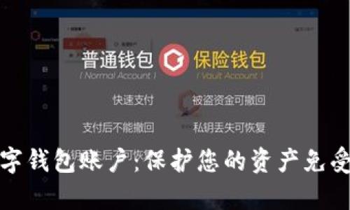 如何安全冻结数字钱包账户：保护您的资产免受盗窃的有效策略