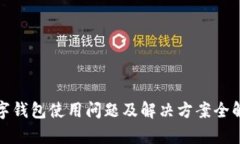 数字钱包使用问题及解决