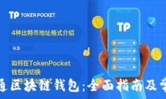   如何轻松开通区块链钱包