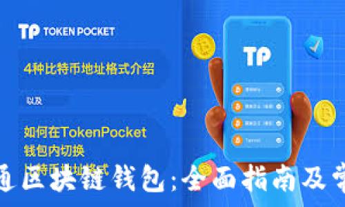   
如何轻松开通区块链钱包：全面指南及常见问题解答