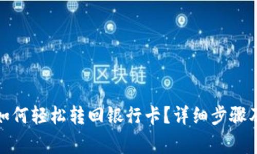 数字钱包如何轻松转回银行卡？详细步骤及注意事项