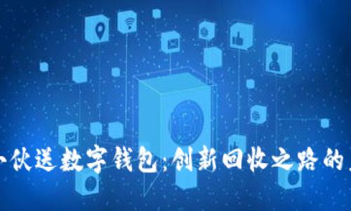 收破烂小伙送数字钱包：创新回收之路的未来探索