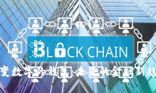 会变数字的钱包：未来的金融新趋势