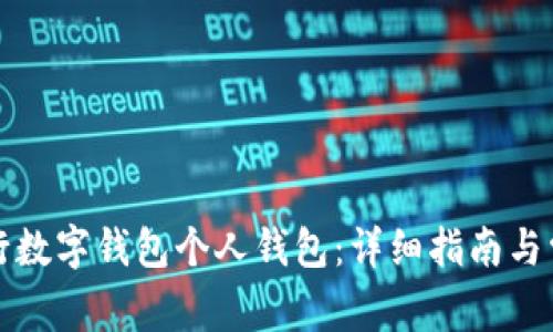 如何开通农行数字钱包个人钱包：详细指南与常见问题解答