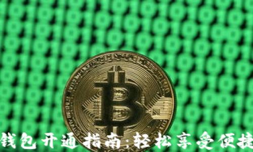 
农行数字钱包开通指南：轻松享受便捷支付服务