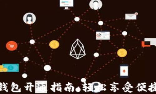 
农行数字钱包开通指南：轻松享受便捷支付服务